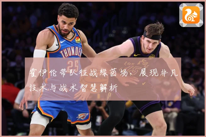 霍伊伦带队征战绿茵场，展现非凡技术与战术智慧解析