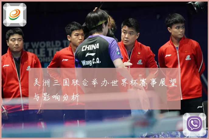 美洲三国联合举办世界杯赛事展望与影响分析
