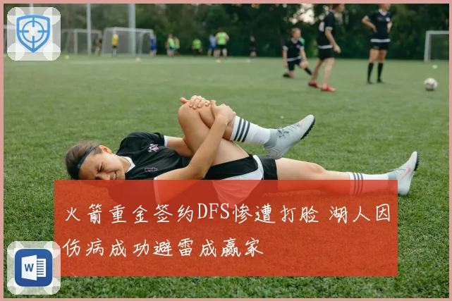 火箭重金签约DFS惨遭打脸 湖人因伤病成功避雷成赢家
