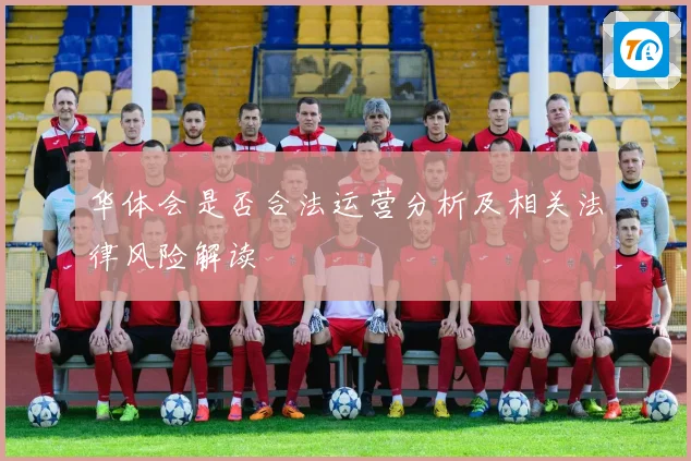 华体会是否合法运营分析及相关法律风险解读