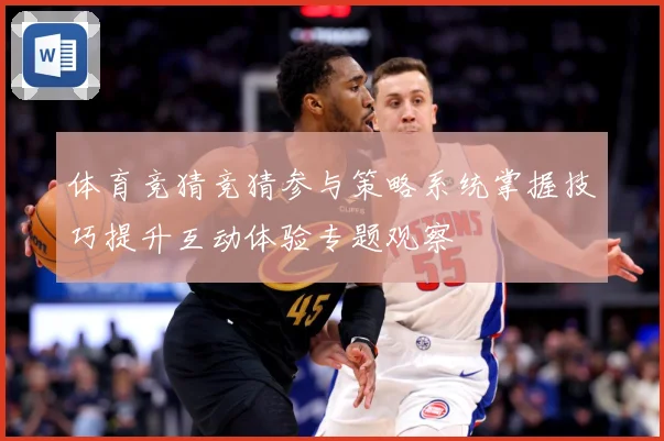体育竞猜竞猜参与策略系统掌握技巧提升互动体验专题观察