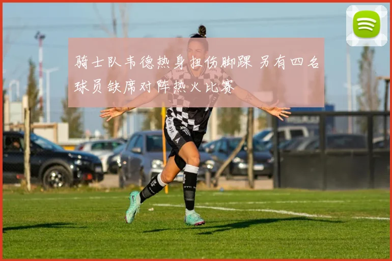 骑士队韦德热身扭伤脚踝 另有四名球员缺席对阵热火比赛