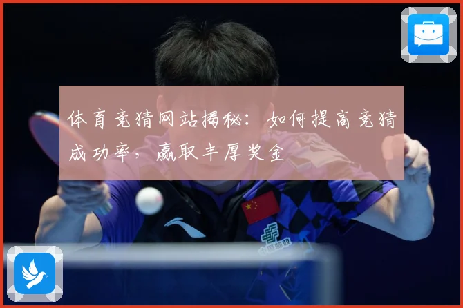 体育竞猜网站揭秘：如何提高竞猜成功率，赢取丰厚奖金
