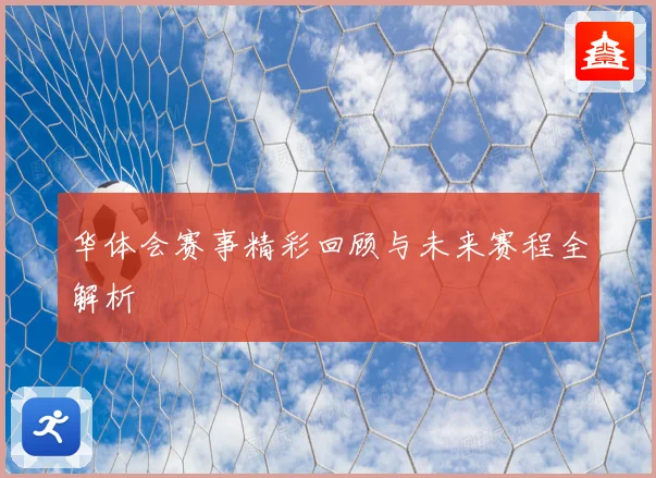 华体会赛事精彩回顾与未来赛程全解析