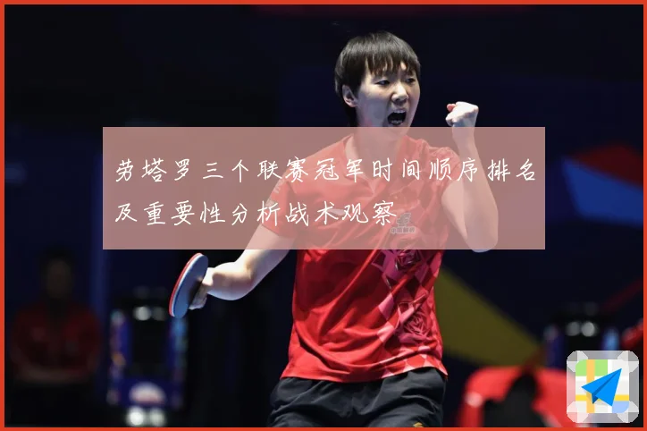 劳塔罗三个联赛冠军时间顺序排名及重要性分析战术观察