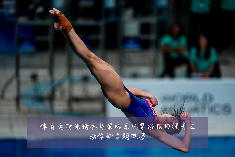 体育竞猜竞猜参与策略系统掌握技巧提升互动体验专题观察