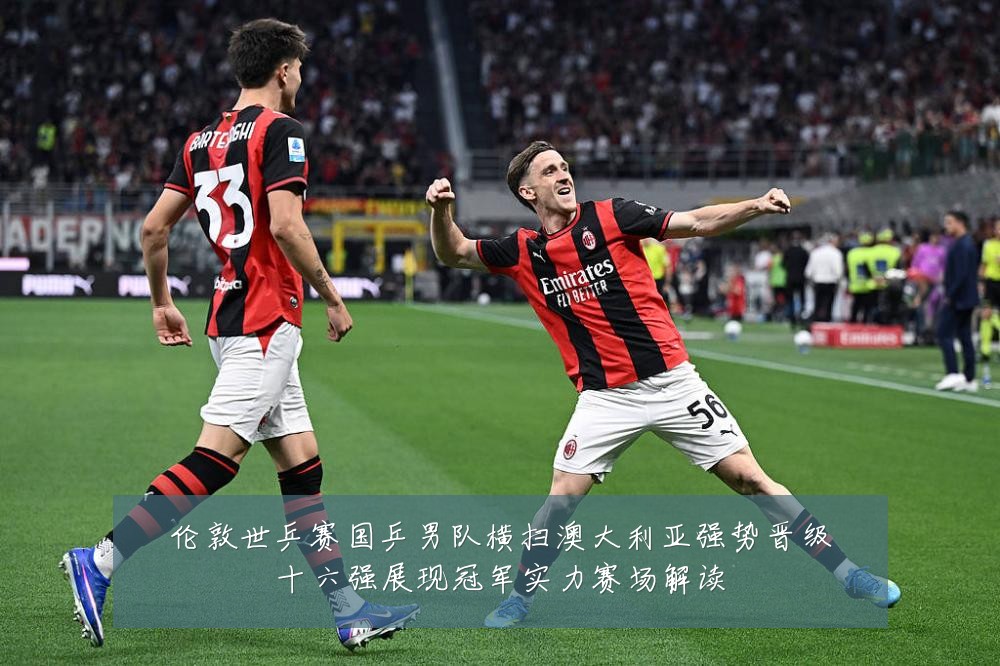 伦敦世乒赛国乒男队横扫澳大利亚强势晋级十六强展现冠军实力赛场解读