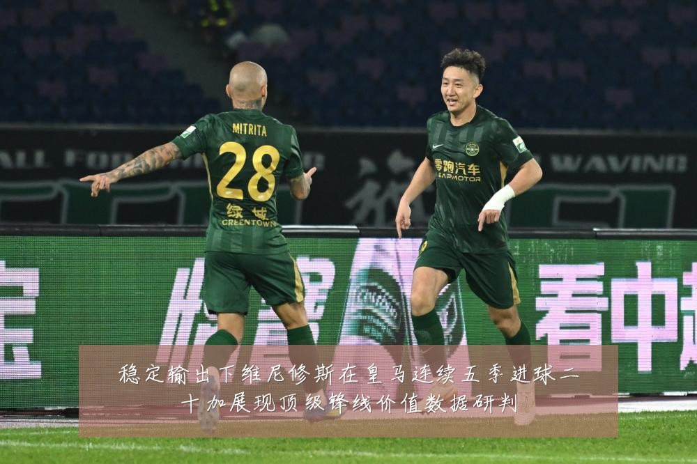 稳定输出下维尼修斯在皇马连续五季进球二十加展现顶级锋线价值数据研判