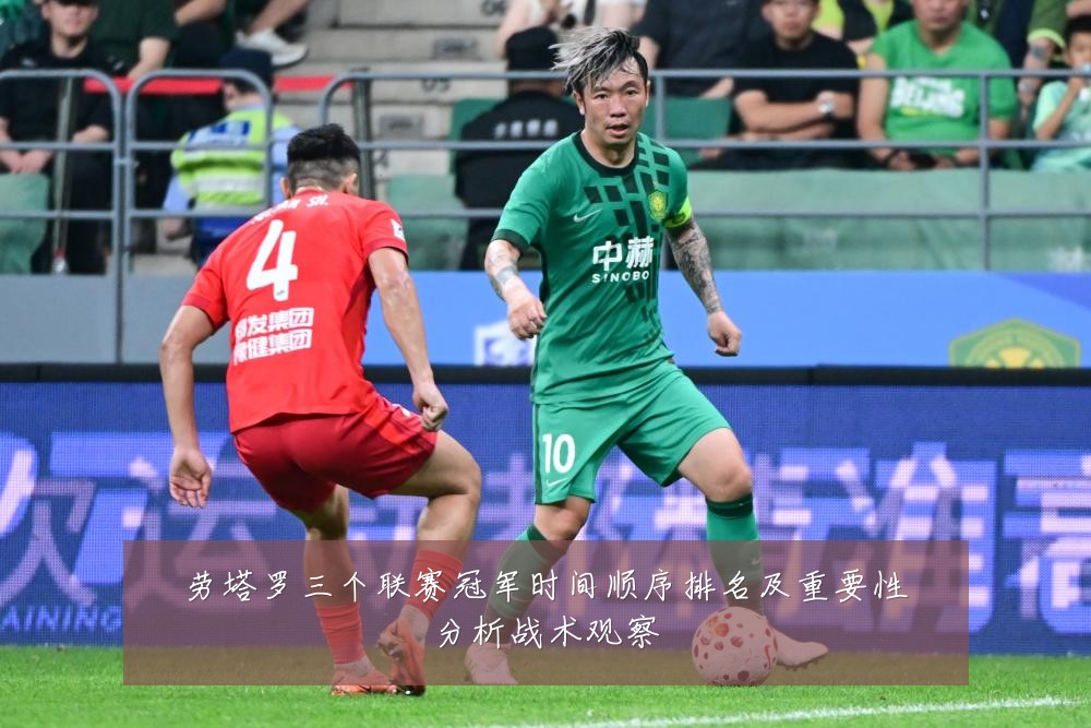 劳塔罗三个联赛冠军时间顺序排名及重要性分析战术观察