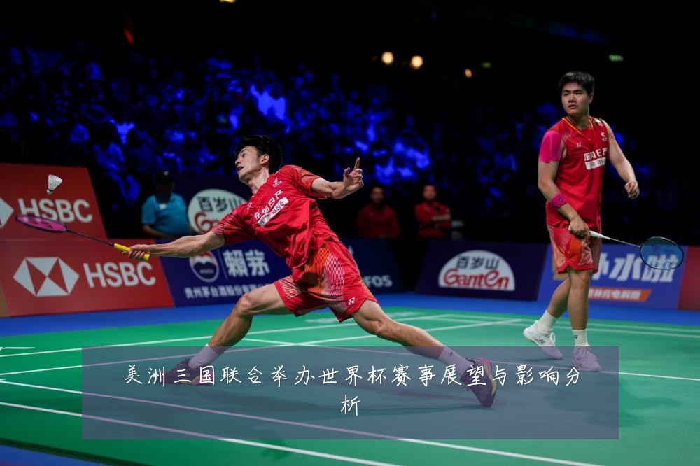 美洲三国联合举办世界杯赛事展望与影响分析