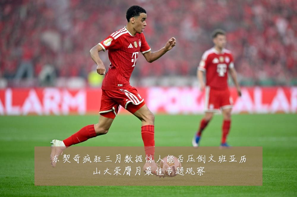 东契奇疯狂三月数据惊人能否压倒文班亚历山大荣膺月最佳专题观察