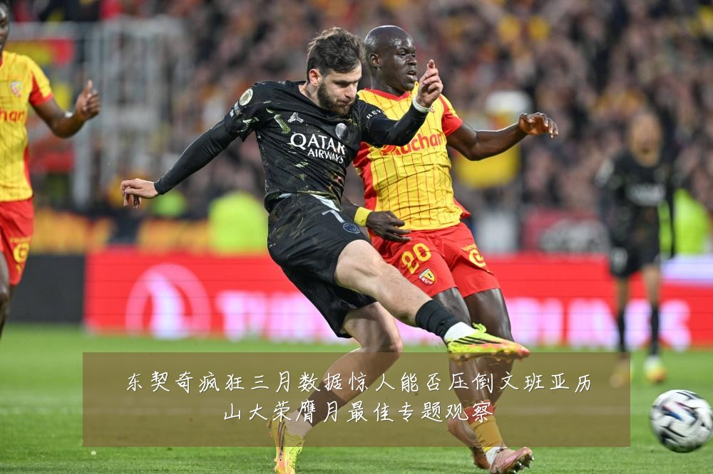 东契奇疯狂三月数据惊人能否压倒文班亚历山大荣膺月最佳专题观察