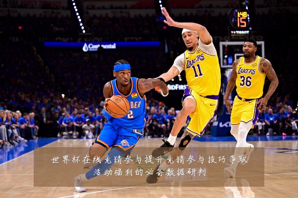 世界杯在线竞猜参与提升竞猜参与技巧争取活动福利的必备数据研判