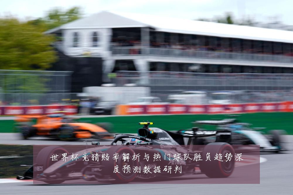 世界杯竞猜赔率解析与热门球队胜负趋势深度预测数据研判