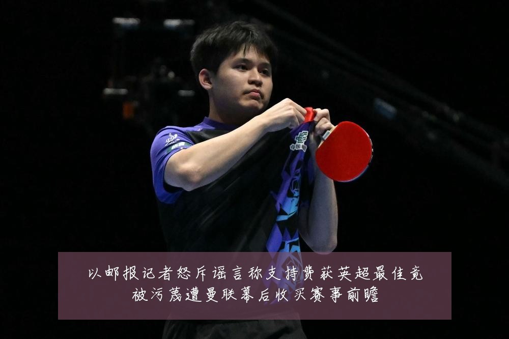 以邮报记者怒斥谣言称支持费获英超最佳竟被污蔑遭曼联幕后收买赛事前瞻