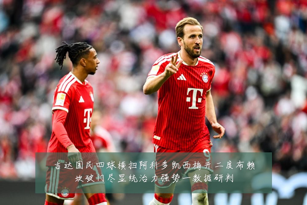吉达国民四球横扫阿科多凯西梅开二度布赖坎破门尽显统治力强势一数据研判