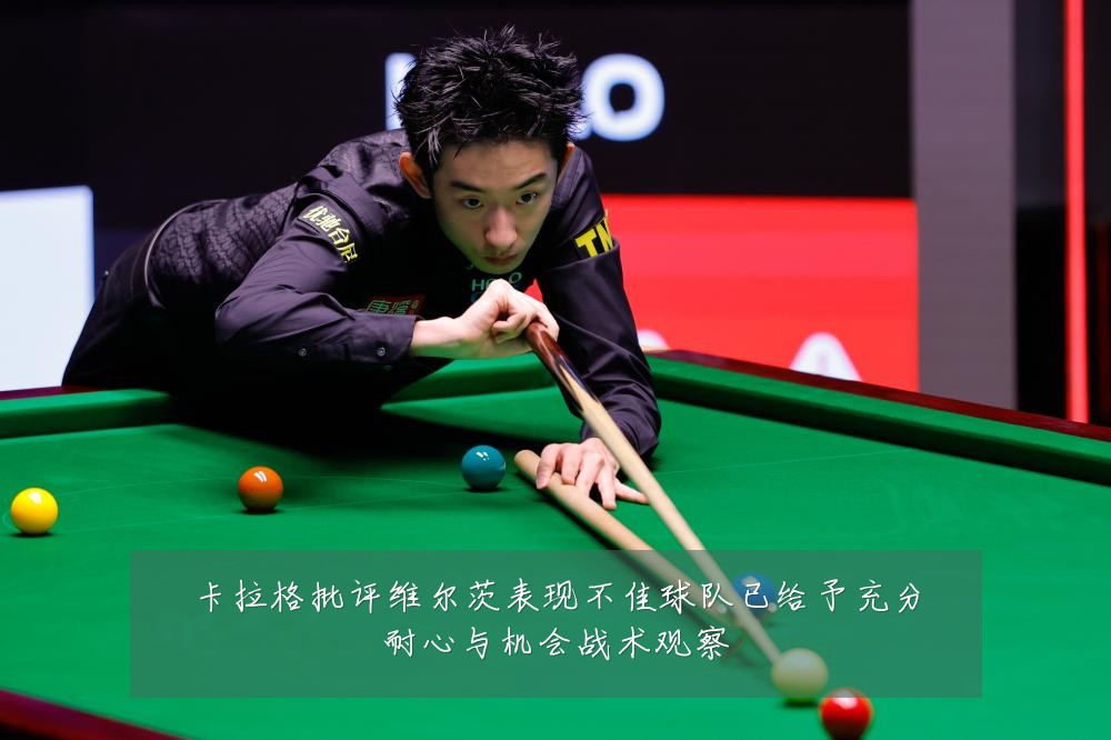 卡拉格批评维尔茨表现不佳球队已给予充分耐心与机会战术观察