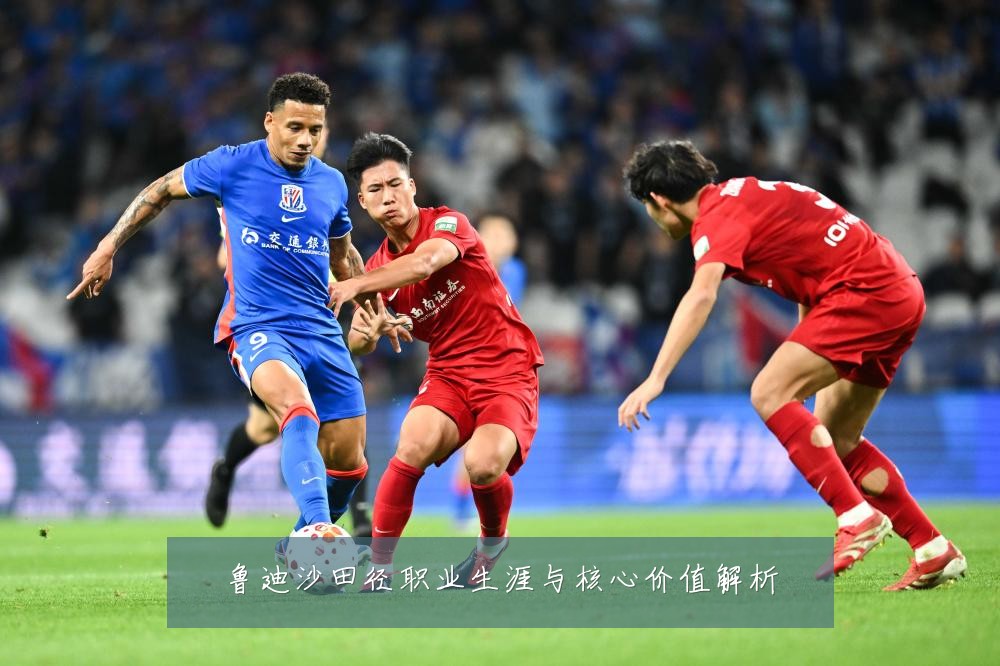 鲁迪沙田径职业生涯与核心价值解析
