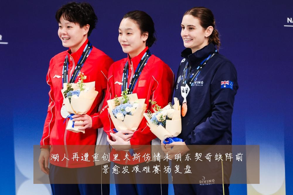 湖人再遭重创里夫斯伤情未明东契奇缺阵前景愈发艰难赛场复盘