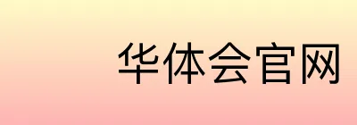 华体会